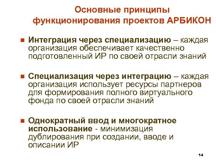 Основные принципы функционирования проектов АРБИКОН n Интеграция через специализацию – каждая организация обеспечивает качественно
