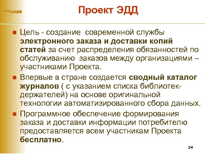 Проект ЭДД n n n Цель - создание современной службы электронного заказа и доставки