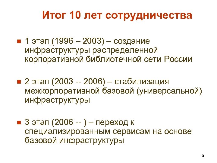 Итог 10 лет сотрудничества n 1 этап (1996 – 2003) – создание инфраструктуры распределенной
