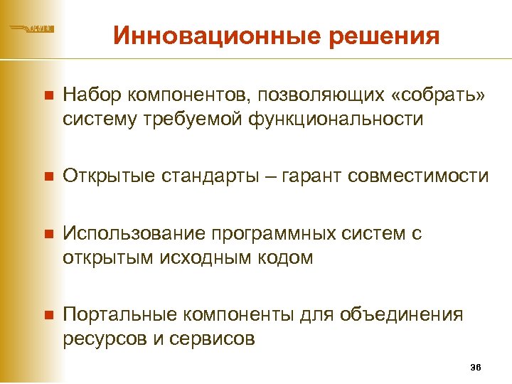 Инновационные решения n Набор компонентов, позволяющих «собрать» систему требуемой функциональности n Открытые стандарты –