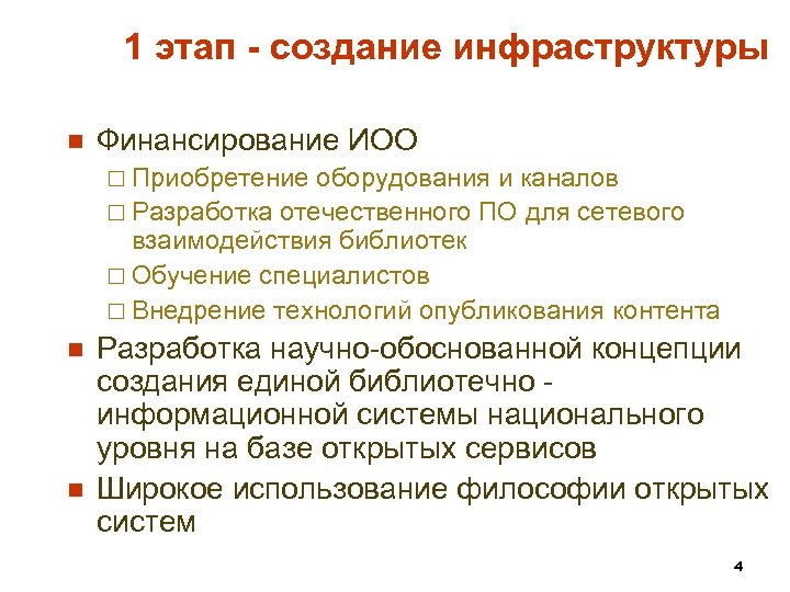 1 этап - создание инфраструктуры n Финансирование ИОО ¨ Приобретение оборудования и каналов ¨