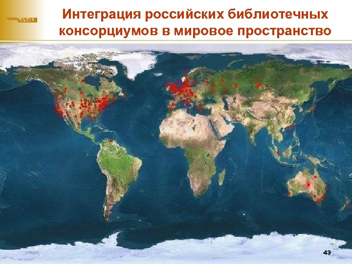 Интеграция российских библиотечных консорциумов в мировое пространство 43 