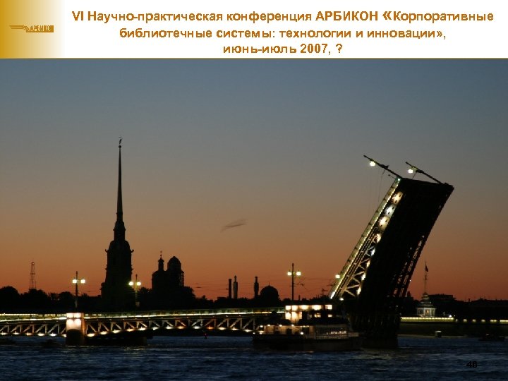 VI Научно-практическая конференция АРБИКОН «Корпоративные библиотечные системы: технологии и инновации» , июнь-июль 2007, ?