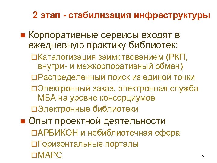 2 этап - стабилизация инфраструктуры n Корпоративные сервисы входят в ежедневную практику библиотек: ¨