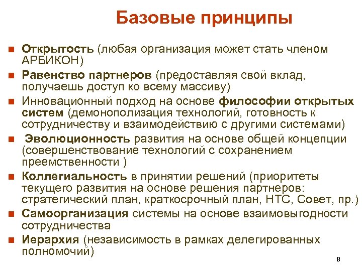 Базовые принципы n n n n Открытость (любая организация может стать членом АРБИКОН) Равенство