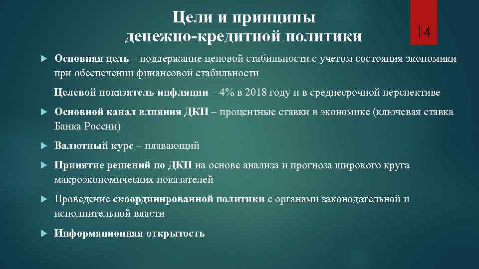 Цели и принципы денежно-кредитной политики 14 Основная цель – поддержание ценовой стабильности с учетом