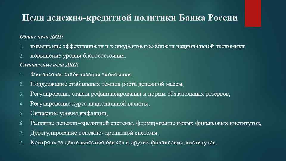 Цели денежно-кредитной политики Банка России Общие цели ДКП: 1. повышение эффективности и конкурентоспособности национальной