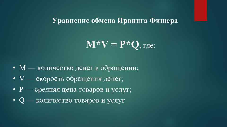 Уравнение обмена. Уравнение Ирвинга Фишера. Уравнение обмена Фишера. Уравнение обмена Ирвинга Фишера. Уравнение денежного обмена Фишера.