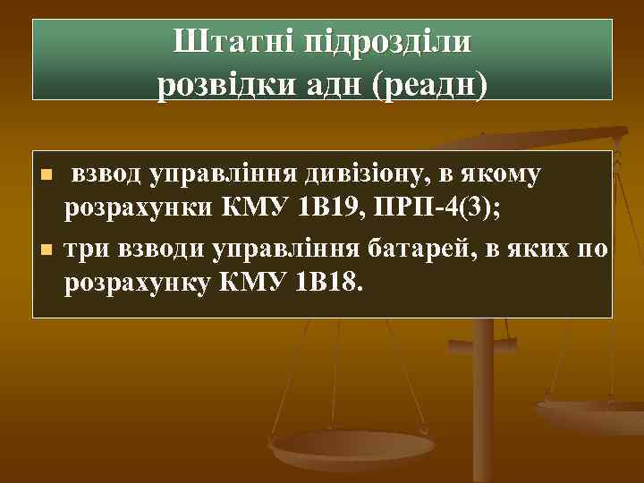 Штатні підрозділи розвідки адн (реадн) n n взвод управління дивізіону, в якому розрахунки КМУ