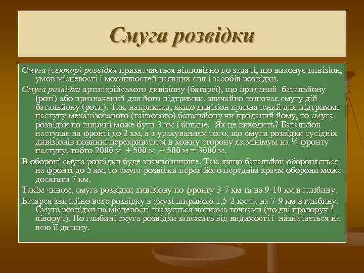 Смуга розвідки Смуга (сектор) розвідки призначається відповідно до задачі, що виконує дивізіон, умов місцевості