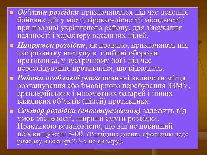 n n Об'єкти розвідки призначаються під час ведення бойових дій у місті, гірсько-лісистій місцевості