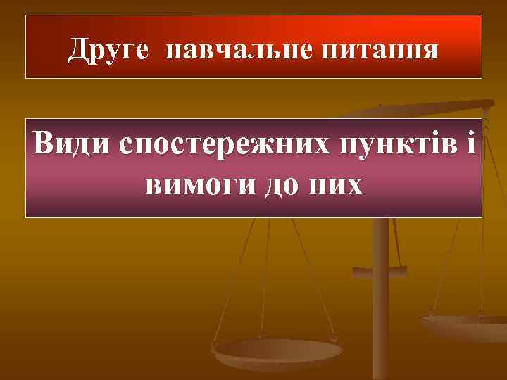 Друге навчальне питання Види спостережних пунктів і вимоги до них 