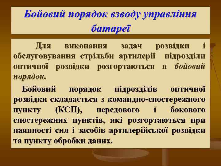 Бойовий порядок взводу управління батареї Для виконання задач розвідки і обслуговування стрільби артилерії підрозділи