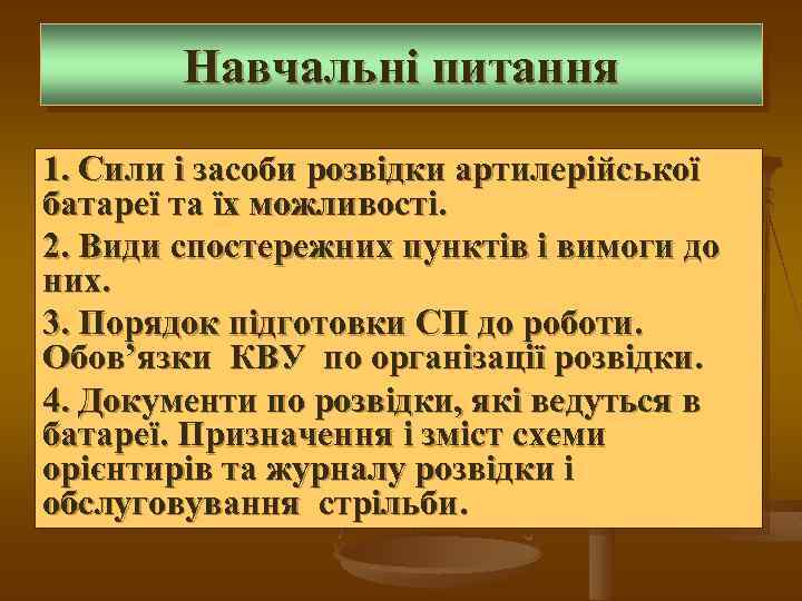 Навчальні питання 1. Сили і засоби розвідки артилерійської батареї та їх можливості. 2. Види