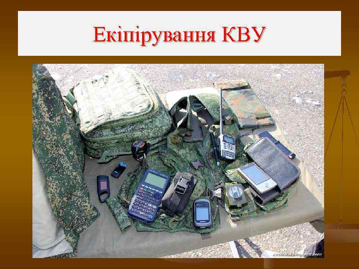 Екіпірування КВУ 