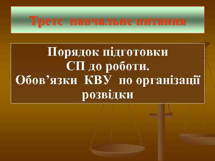Третє навчальне питання Порядок підготовки СП до роботи. Обов’язки КВУ по організації розвідки 