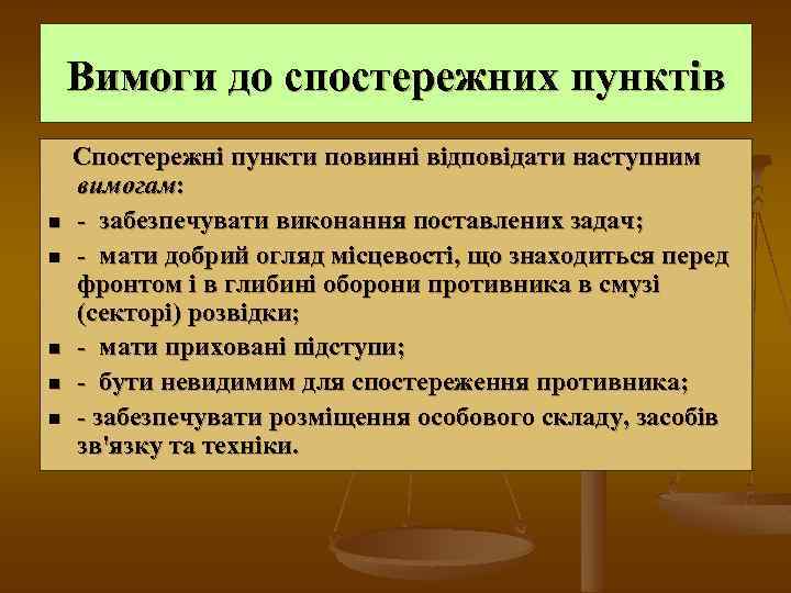 Вимоги до спостережних пунктів n n n Спостережні пункти повинні відповідати наступним вимогам: -