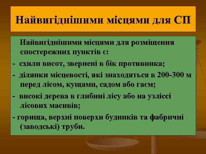 Найвигіднішими місцями для СП Найвигіднішими місцями для розміщення спостережних пунктів є: - схили висот,
