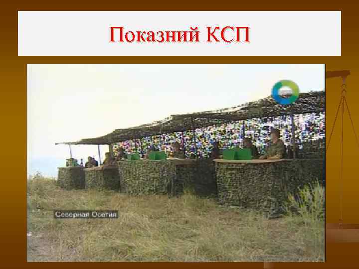 Показний КСП 