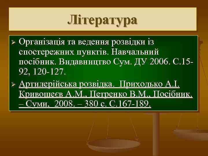 Література Організація та ведення розвідки із спостережних пунктів. Навчальний посібник. Видавництво Сум. ДУ 2006.