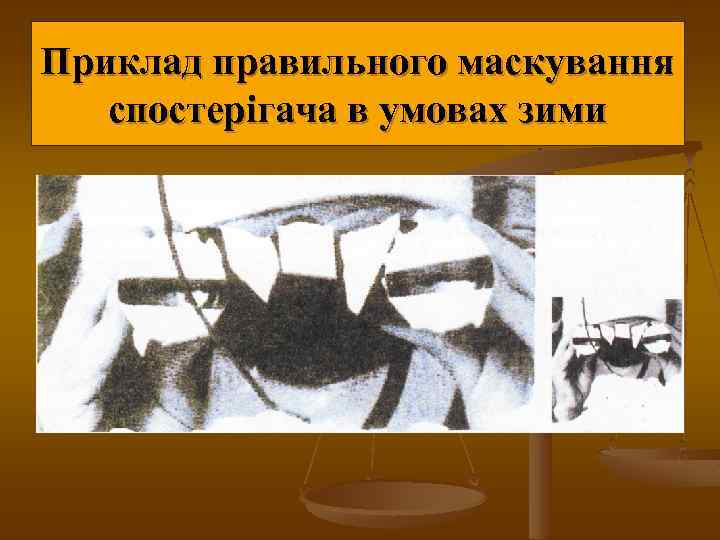 Приклад правильного маскування спостерігача в умовах зими 