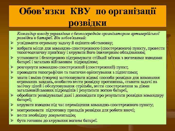 Обов’язки КВУ по організації розвідки Ø Ø Ø Командир взводу управління є безпосереднім організатором