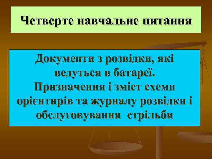 Четверте навчальне питання Документи з розвідки, які ведуться в батареї. Призначення і зміст схеми
