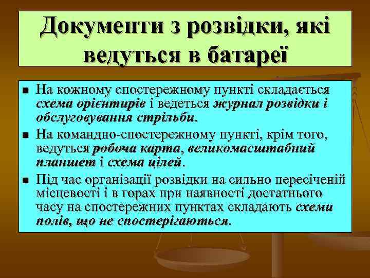Документи з розвідки, які ведуться в батареї n n n На кожному спостережному пункті