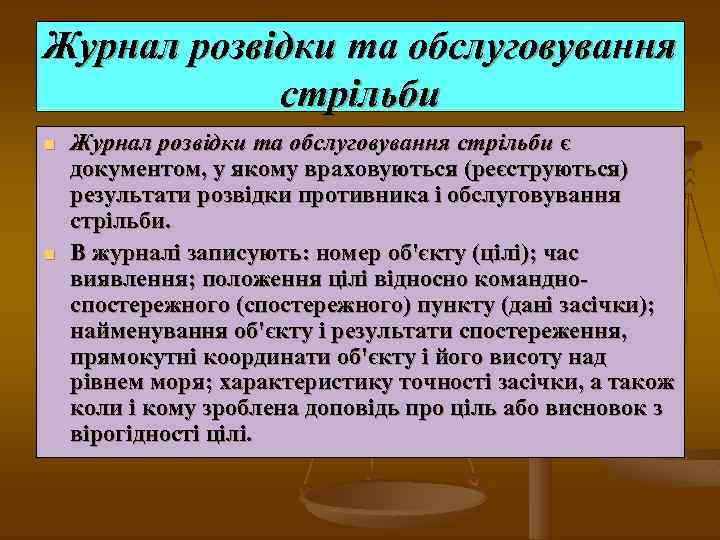 Журнал розвідки та обслуговування стрільби n n Журнал розвідки та обслуговування стрільби є документом,