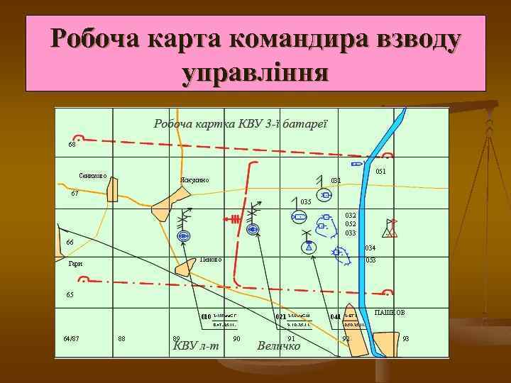 Рабочая карта командира взвода