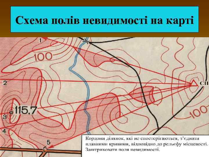 Схема полів невидимості на карті 