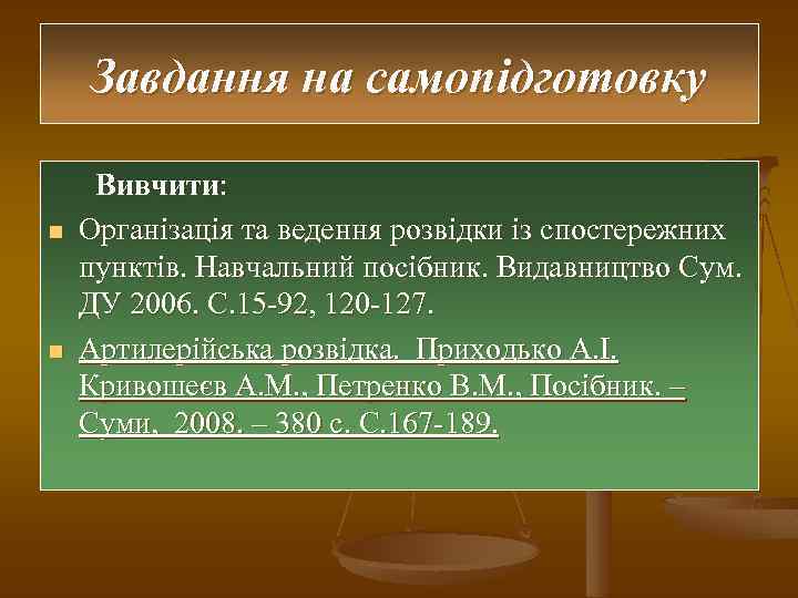 Завдання на самопідготовку n n Вивчити: Організація та ведення розвідки із спостережних пунктів. Навчальний