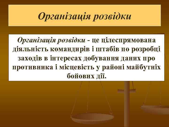 Організація розвідки - це цілеспрямована діяльність командирів і штабів по розробці заходів в інтересах