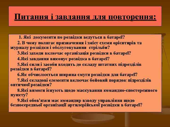 Питання і завдання для повторення: 1. Які документи по розвідки ведуться в батареї? 2.