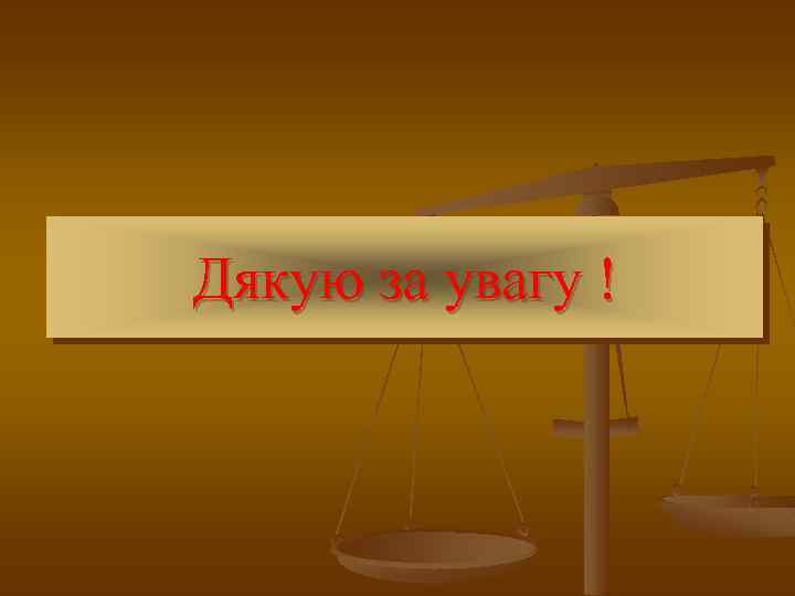 Дякую за увагу ! 