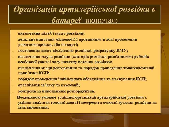 Організація артилерійської розвідки в батареї включає: n n n n визначення цілей і задач