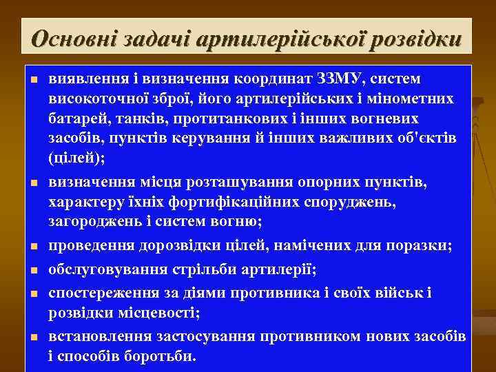 Основні задачі артилерійської розвідки n n n виявлення і визначення координат ЗЗМУ, систем високоточної