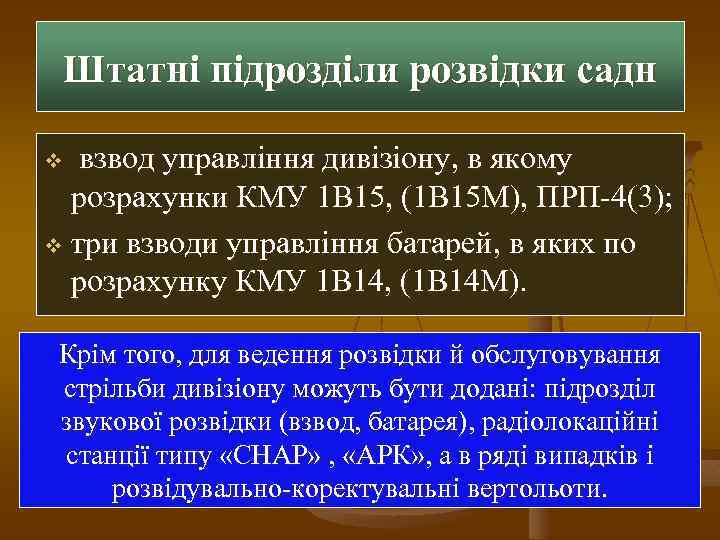 Штатні підрозділи розвідки садн взвод управління дивізіону, в якому розрахунки КМУ 1 В 15,