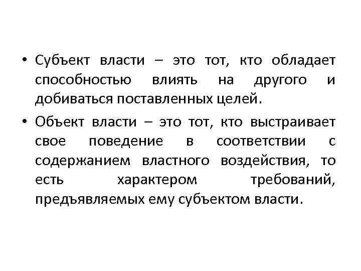 Объекты власти. Субъект и объект власти. Народ субъект власти. Субъекты власти примеры. Субъект власти и объект власти.