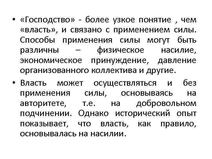 Узкие термины. Господство. Господство определение. Что такое господство в истории. Власть и господство.