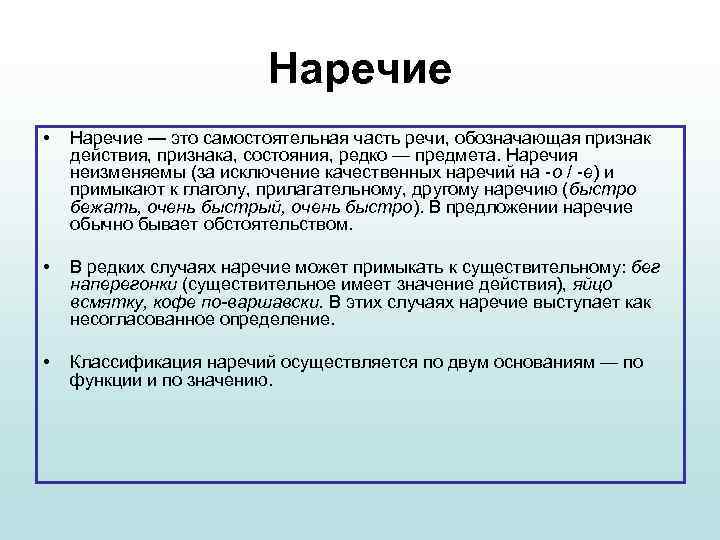 Наречие • Наречие — это самостоятельная часть речи, обозначающая признак действия, признака, состояния, редко