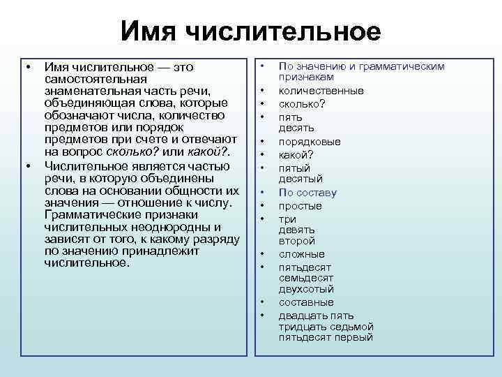  • • Имя числительное — это • самостоятельная знаменательная часть речи, объединяющая слова,