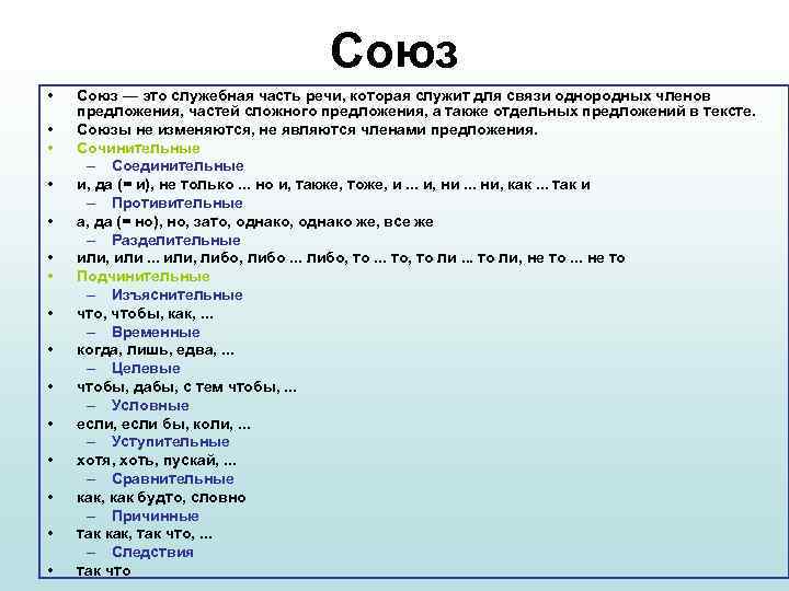 Союз • • • • Союз — это служебная часть речи, которая служит для