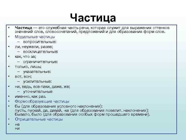 Частица • • • Частица — это служебная часть речи, которая служит для выражения