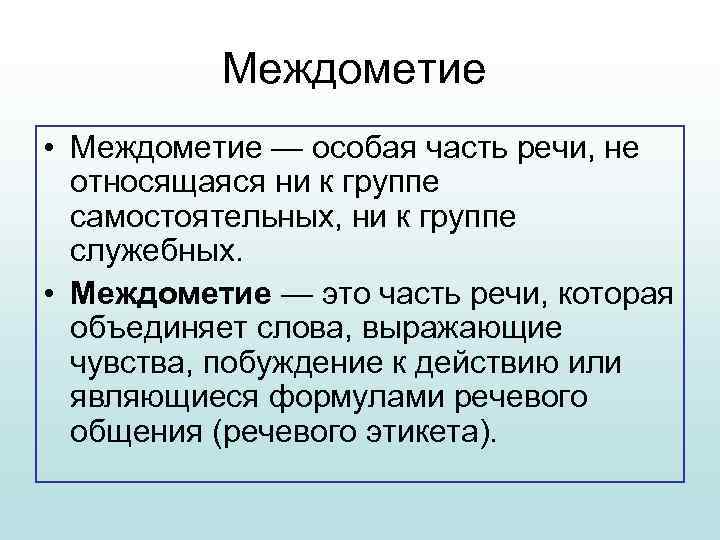 Междометие • Междометие — особая часть речи, не относящаяся ни к группе самостоятельных, ни