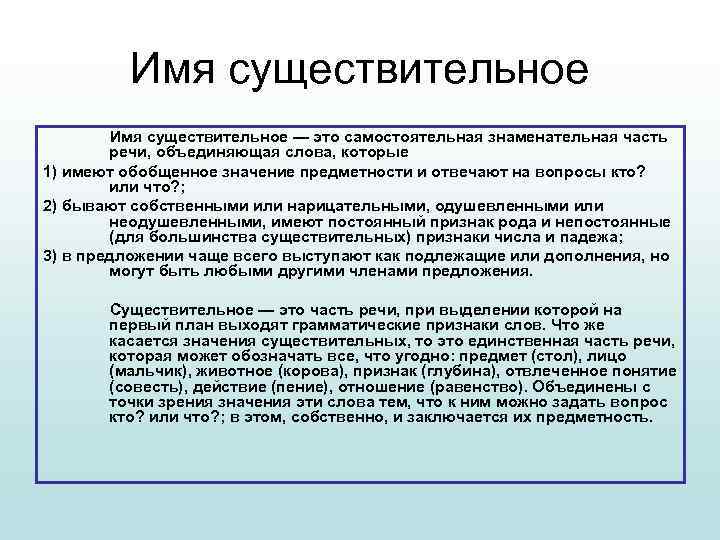 Имя существительное Имя существительное — это самостоятельная знаменательная часть речи, объединяющая слова, которые 1)