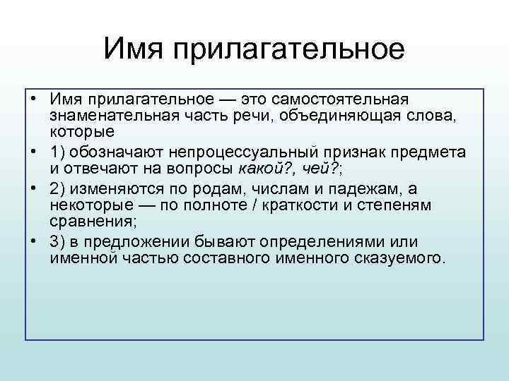 Имя прилагательное • Имя прилагательное — это самостоятельная знаменательная часть речи, объединяющая слова, которые