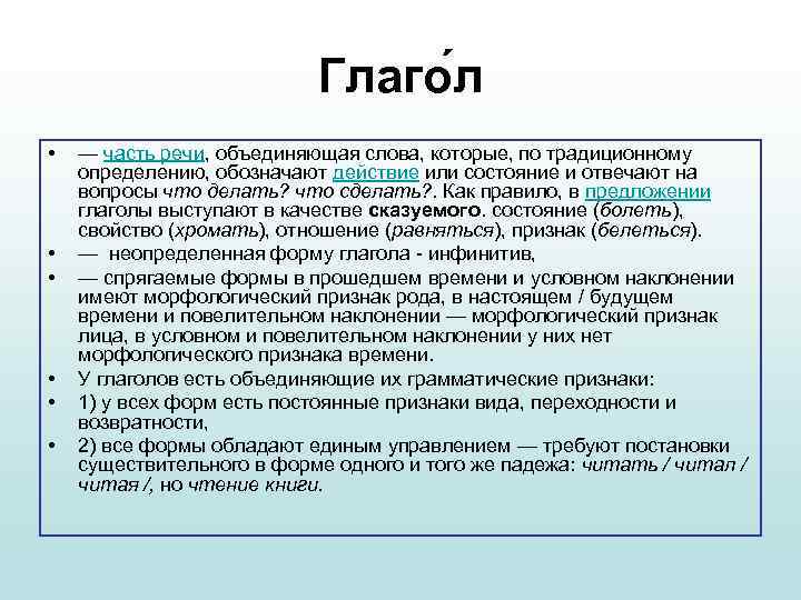 Глаго л • • • — часть речи, объединяющая слова, которые, по традиционному определению,