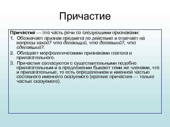 Причастие — это часть речи со следующими признаками: 1. Обозначает признак предмета по действию