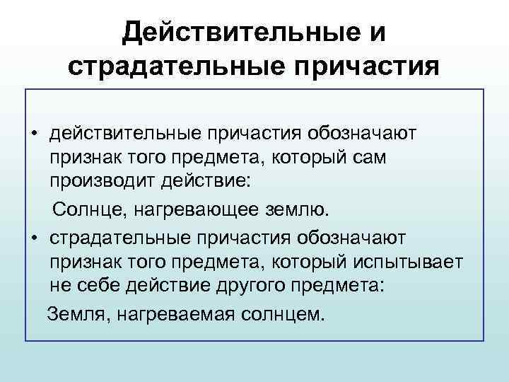 Действительные и страдательные причастия • действительные причастия обозначают признак того предмета, который сам производит